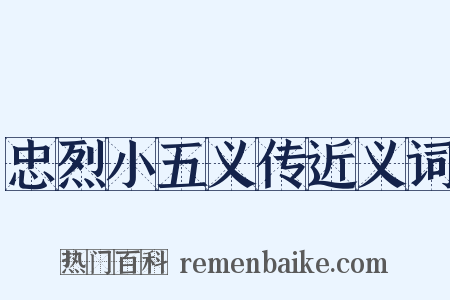 忠烈小五义传近义词是什么意思的图片